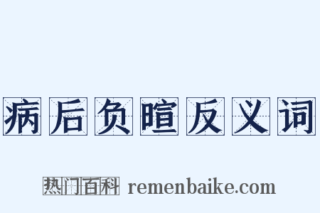病后负暄反义词是什么意思的图片